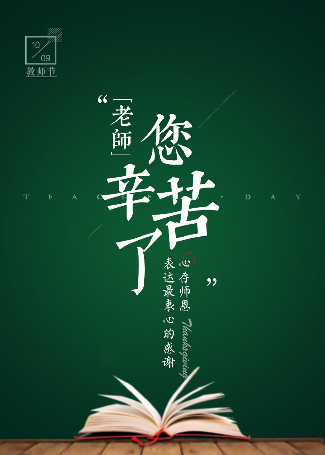 春風(fēng)化雨潤無聲，桃李芬芳滿天下。又是一年教師節(jié)。